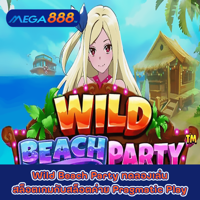 Wild Beach Party ทดลองเล่นสล็อตเกมกับสล็อตค่าย Pragmatic Play