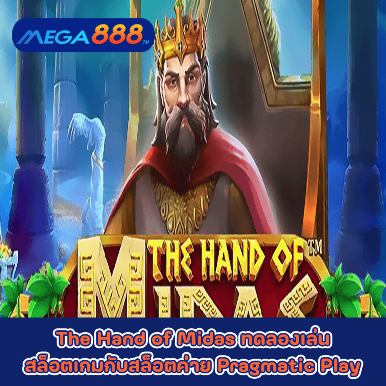 The Hand of Midas ทดลองเล่นสล็อตเกมกับสล็อตค่าย Pragmatic Play