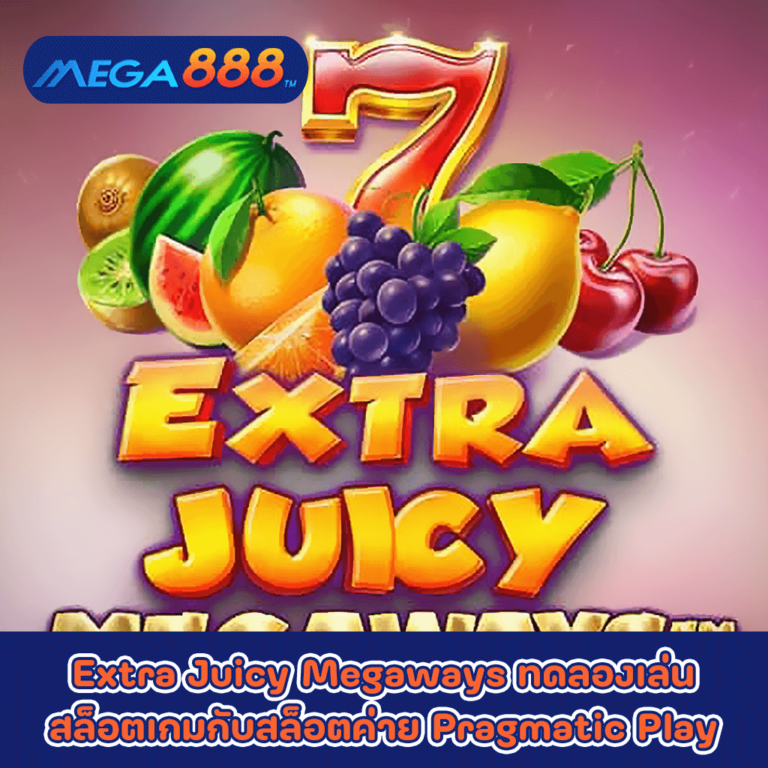 Extra Juicy Megaways ทดลองเล่นสล็อตเกมกับสล็อตค่าย Pragmatic Play