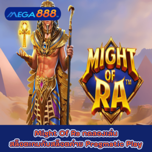 Might Of Ra ทดลองเล่นสล็อตเกมกับสล็อตค่าย Pragmatic Play