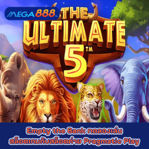 The Ultimate 5 ทดลองเล่นสล็อตเกมกับสล็อตค่าย Pragmatic Play