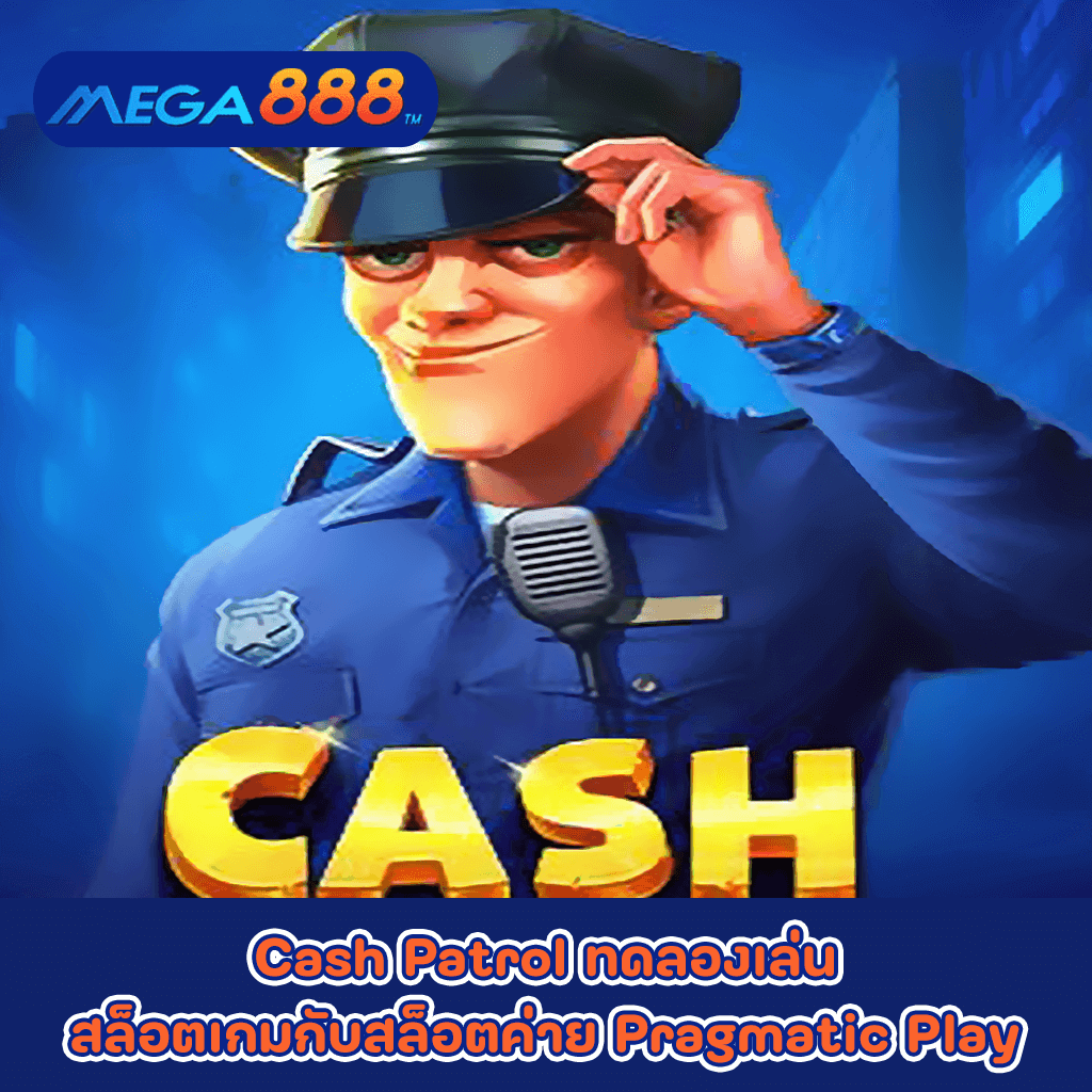 Cash Patrol ทดลองเล่นสล็อตเกมกับสล็อตค่าย Pragmatic Play