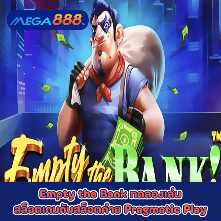 Empty the Bank ทดลองเล่นสล็อตเกมกับสล็อตค่าย Pragmatic Play