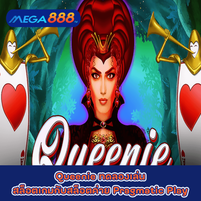 Queenie ทดลองเล่นสล็อตเกมกับสล็อตค่าย Pragmatic Play