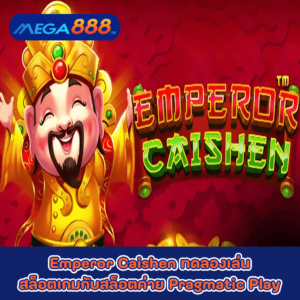 Emperor Caishen ทดลองเล่นสล็อตเกมกับสล็อตค่าย Pragmatic Play