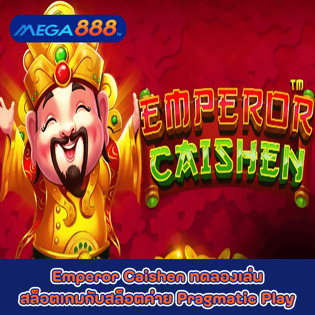 Emperor Caishen ทดลองเล่นสล็อตเกมกับสล็อตค่าย Pragmatic Play