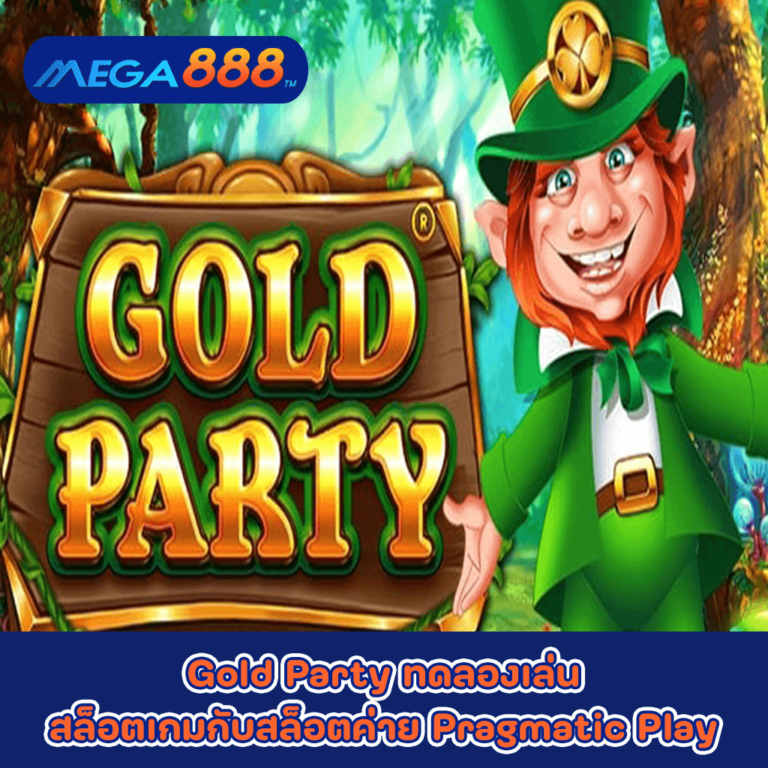 Gold Party ทดลองเล่นสล็อตเกมกับสล็อตค่าย Pragmatic Play