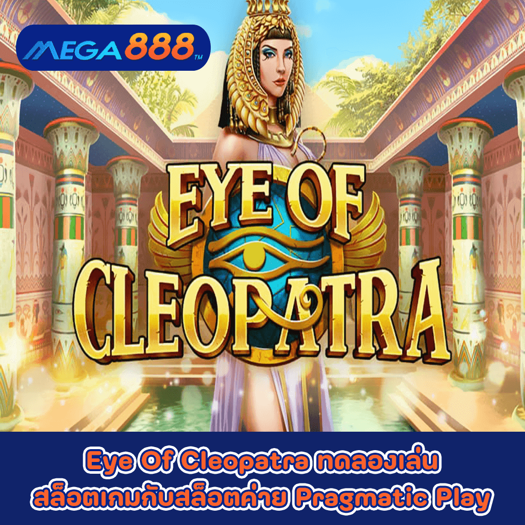 Eye Of Cleopatra ทดลองเล่นสล็อตเกมกับสล็อตค่าย Pragmatic Play