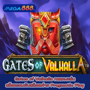 Gates of Valhalla ทดลองเล่นสล็อตเกมกับสล็อตค่าย Pragmatic Play