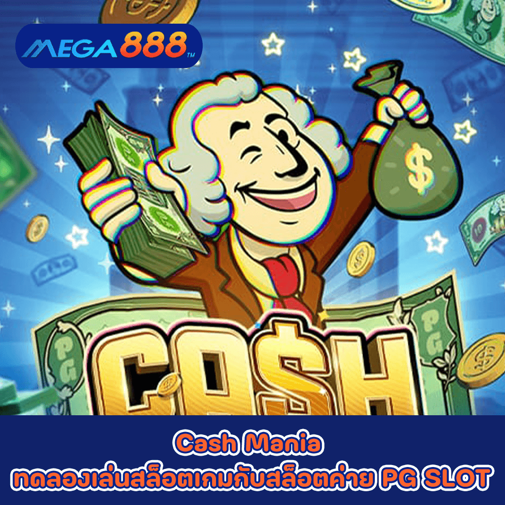 Cash Mania ทดลองเล่นสล็อตเกมกับสล็อตค่าย PG SLOT