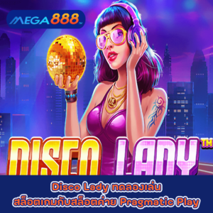 Disco Lady ทดลองเล่นสล็อตเกมกับสล็อตค่าย Pragmatic Play