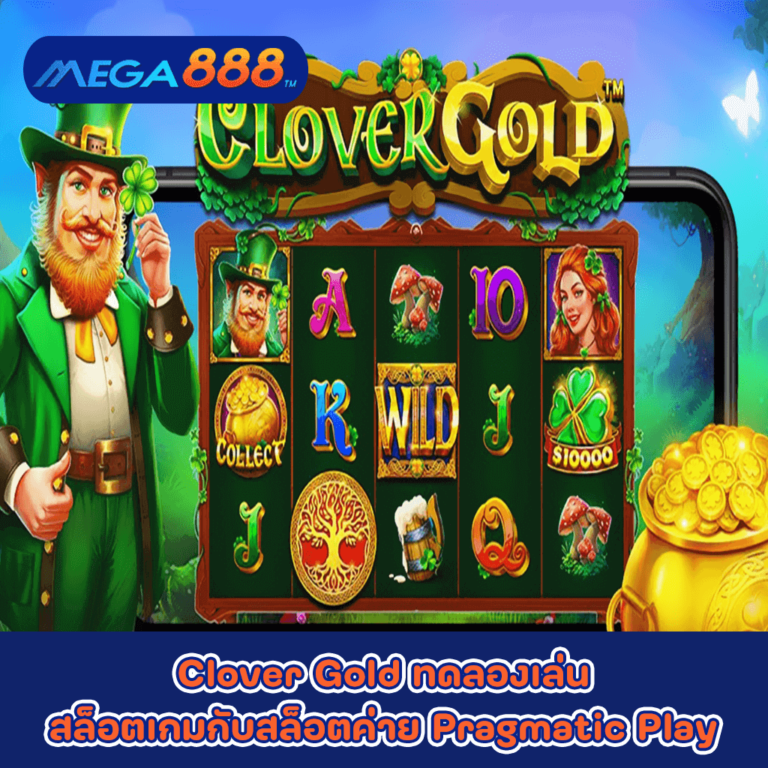 Clover Gold ทดลองเล่นสล็อตเกมกับสล็อตค่าย Pragmatic Play