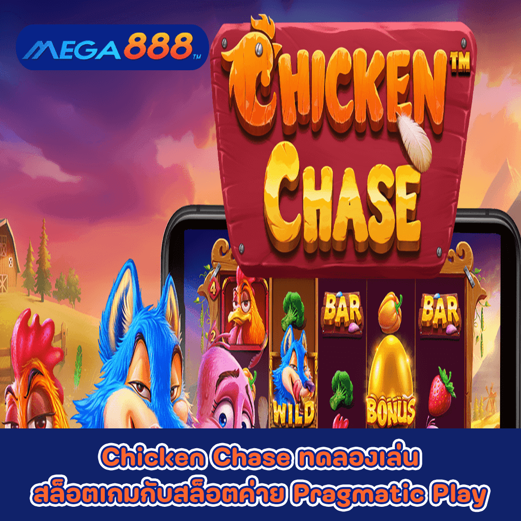 Chicken Chase ทดลองเล่นสล็อตเกมกับสล็อตค่าย Pragmatic Play