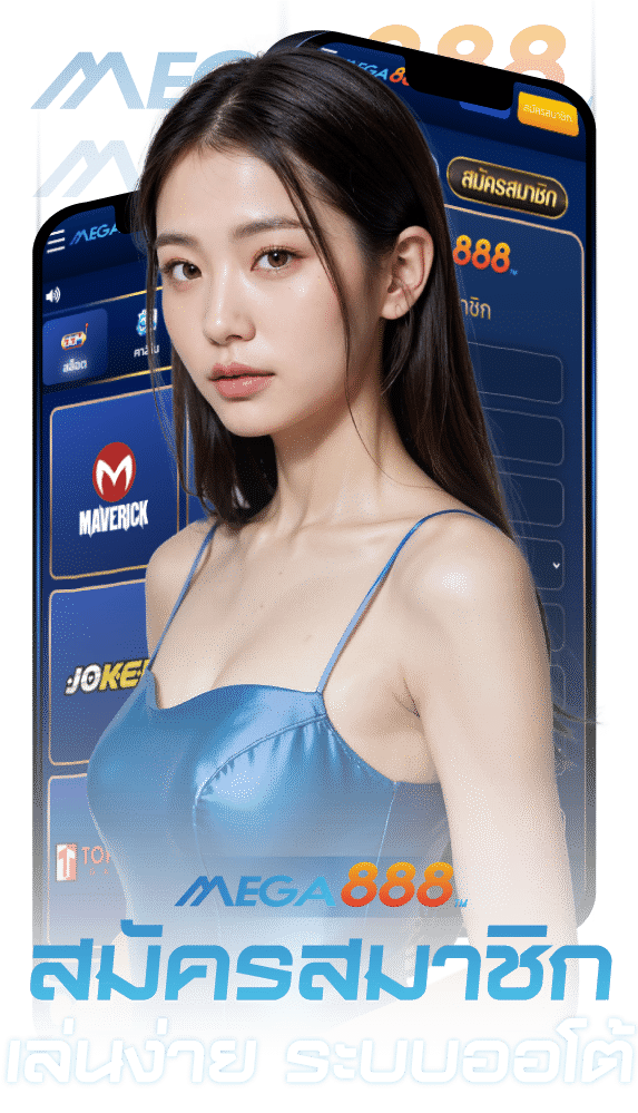 สมัคร mega888