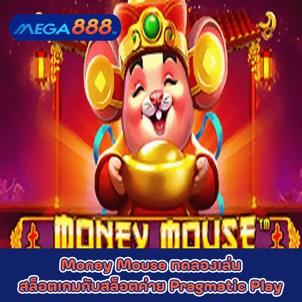 Money Mouse ทดลองเล่นสล็อตเกมกับสล็อตค่าย Pragmatic Play