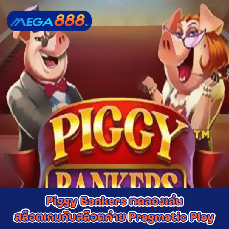 Piggy Bankers ทดลองเล่นสล็อตเกมกับสล็อตค่าย Pragmatic Play