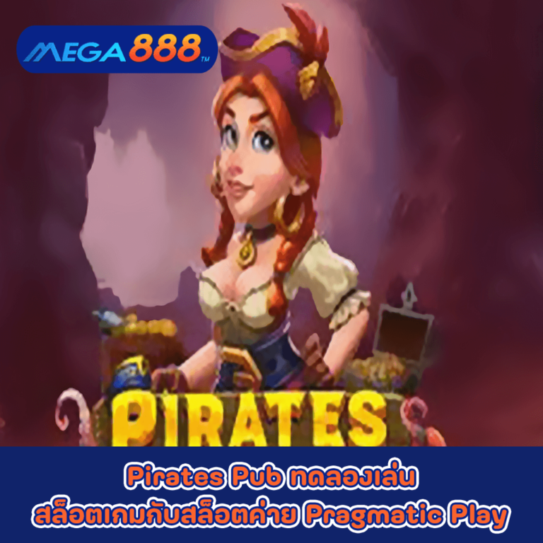 Pirates Pub ทดลองเล่นสล็อตเกมกับสล็อตค่าย Pragmatic Play