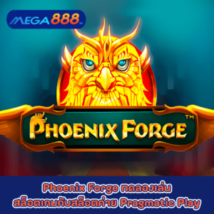 Phoenix Forge ทดลองเล่นสล็อตเกมกับสล็อตค่าย Pragmatic Play