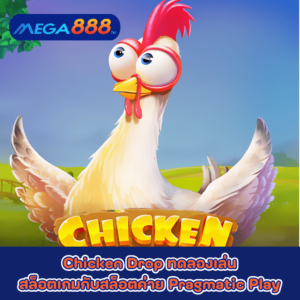 Chicken Drop ทดลองเล่นสล็อตเกมกับสล็อตค่าย Pragmatic Play