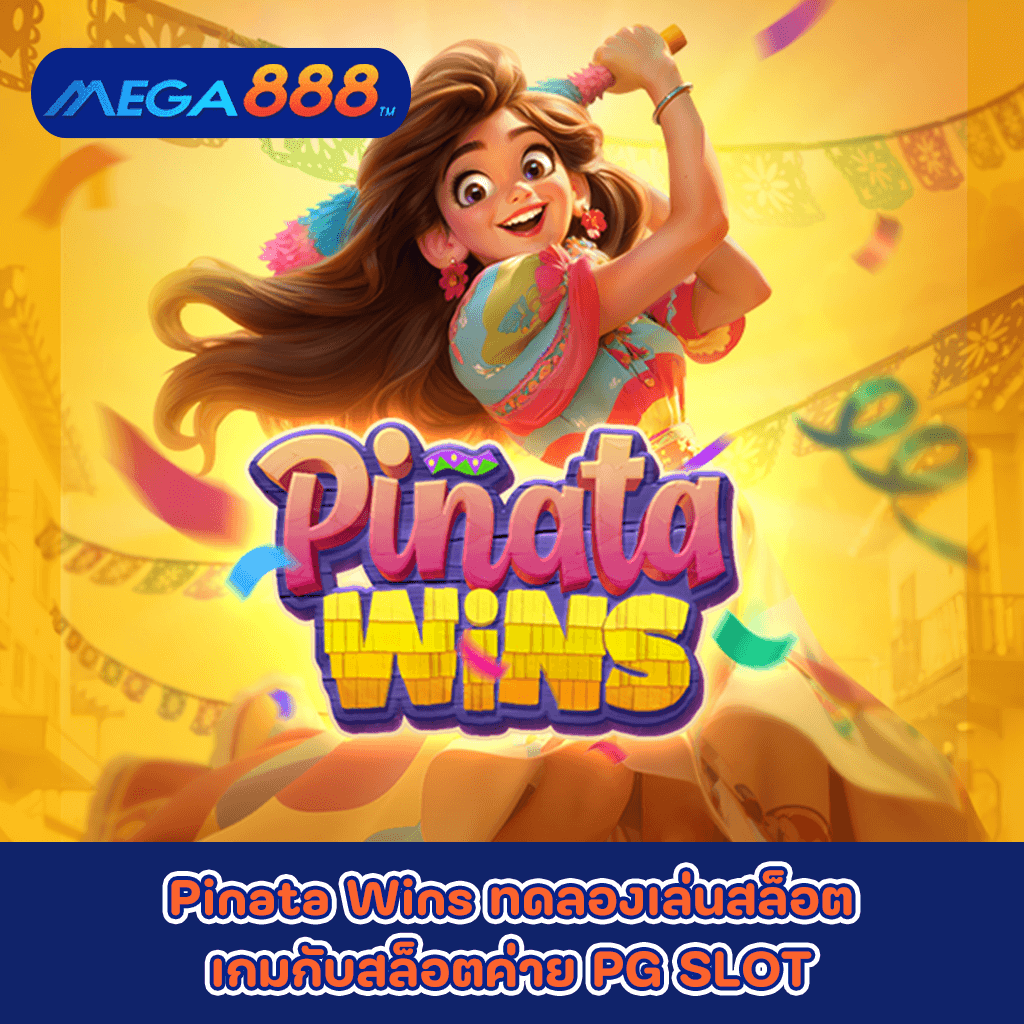 Pinata Wins ทดลองเล่นสล็อตเกมกับสล็อตค่าย PG SLOT