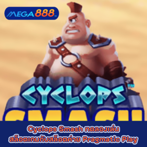 Cyclops Smash ทดลองเล่นสล็อตเกมกับสล็อตค่าย Pragmatic Play