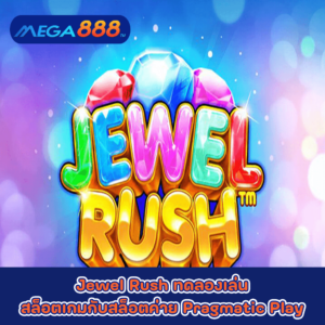 Jewel Rush ทดลองเล่นสล็อตเกมกับสล็อตค่าย Pragmatic Play