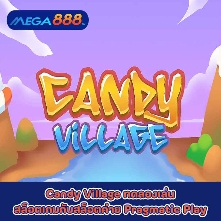 Candy Village ทดลองเล่นสล็อตเกมกับสล็อตค่าย Pragmatic Play