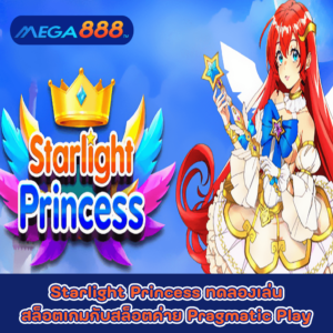 Starlight Princess ทดลองเล่นสล็อตเกมกับสล็อตค่าย Pragmatic Play