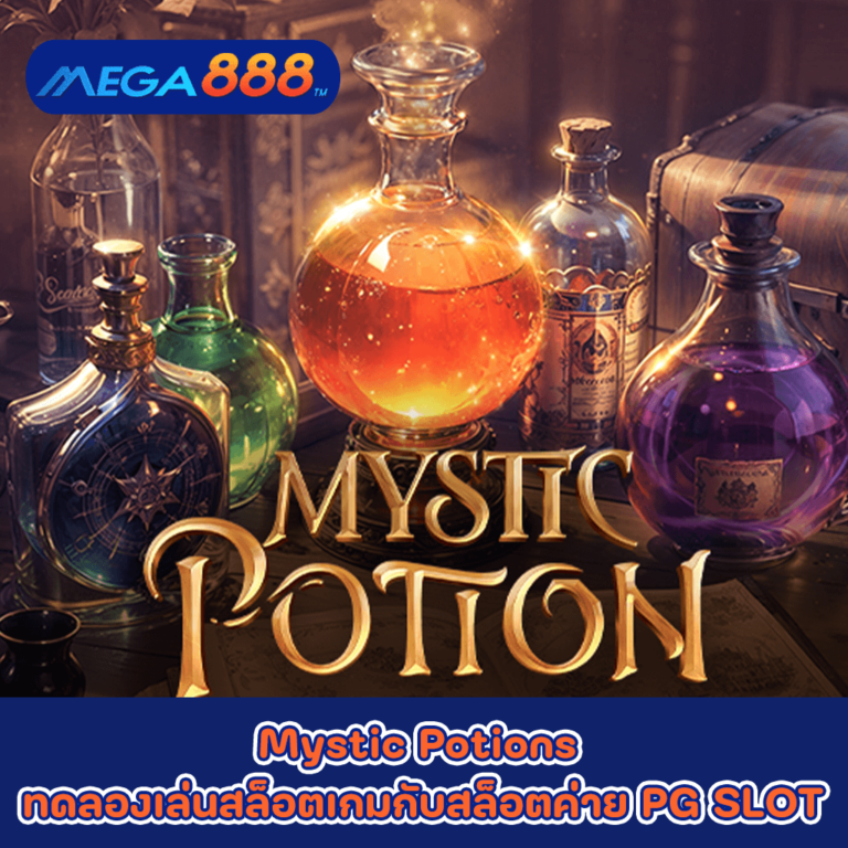 Mystic Potions ทดลองเล่นสล็อตเกมกับสล็อตค่าย PG SLOT