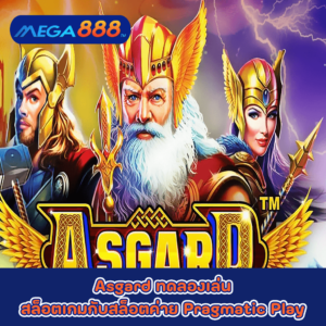 Asgard ทดลองเล่นสล็อตเกมกับสล็อตค่าย Pragmatic Play