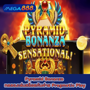 Pyramid Bonanza ทดลองเล่นสล็อตกับค่าย Pragmatic Play