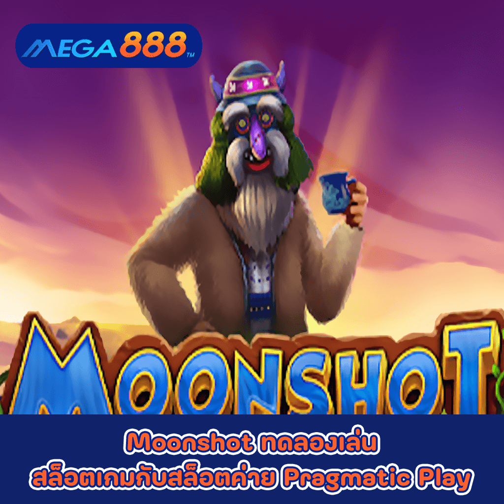 Moonshot ทดลองเล่นสล็อตเกมกับสล็อตค่าย Pragmatic Play