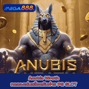 Anubis Wrath ทดลองเล่นสล็อตกับค่าย PG SLOT