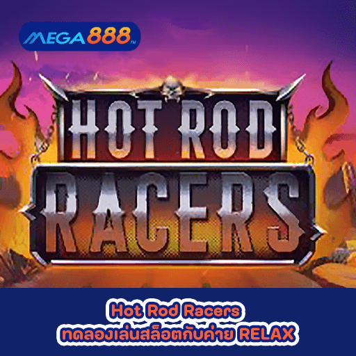 Hot Rod Racers ทดลองเล่นสล็อตกับค่าย RELAX