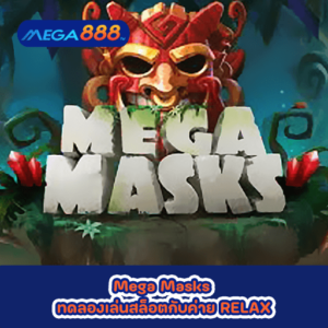 Mega Masks ทดลองเล่นสล็อตกับค่าย RELAX