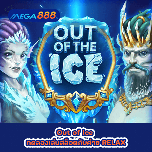 Out of Ice ทดลองเล่นสล็อตกับค่าย RELAX