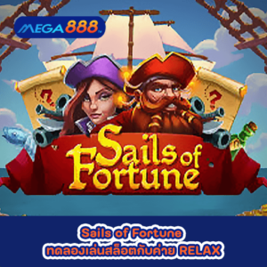 Sails of Fortune ทดลองเล่นสล็อตกับค่าย RELAX