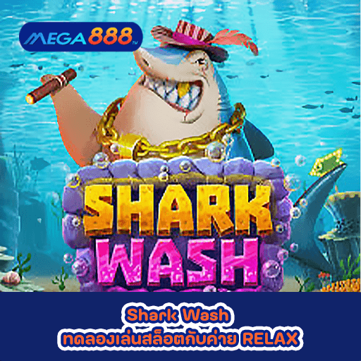 Shark Wash ทดลองเล่นสล็อตกับค่าย RELAX