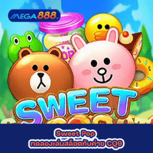 Sweet Pop ทดลองเล่นสล็อตกับค่าย CQ9