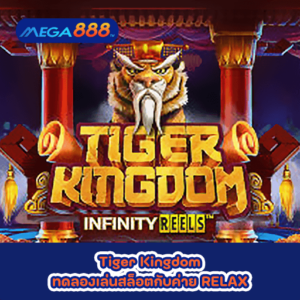 Tiger Kingdom ทดลองเล่นสล็อตกับค่าย RELAX