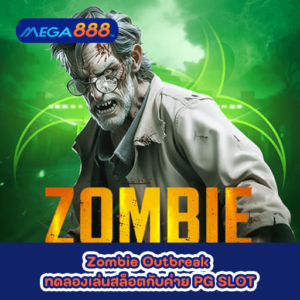 Zombie Outbreak ทดลองเล่นสล็อตกับค่าย PG SLOT