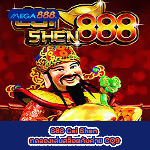 888 Cai Shen ทดลองเล่นสล็อตกับค่าย CQ9