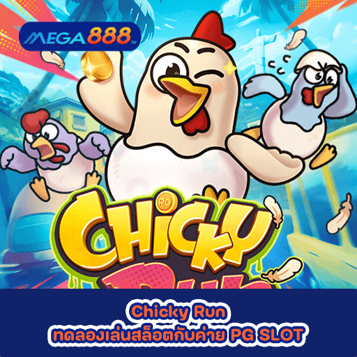 Chicky Run ทดลองเล่นสล็อตกับค่าย PG SLOT