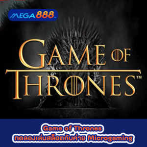 Game of Thrones ทดลองเล่นสล็อตกับค่าย Microgaming