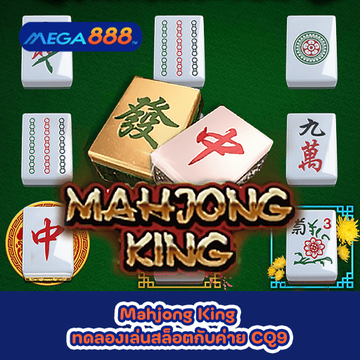 Mahjong King ทดลองเล่นสล็อตกับค่าย CQ9