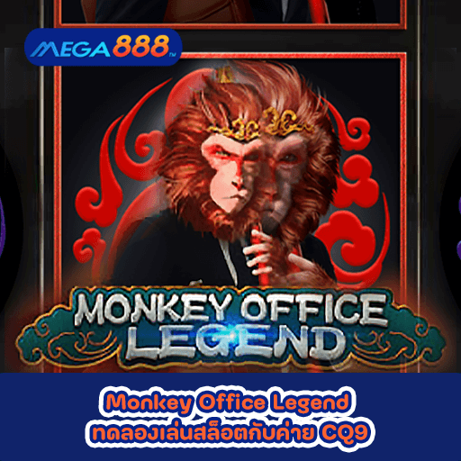 Monkey Office Legend ทดลองเล่นสล็อตกับค่าย CQ9