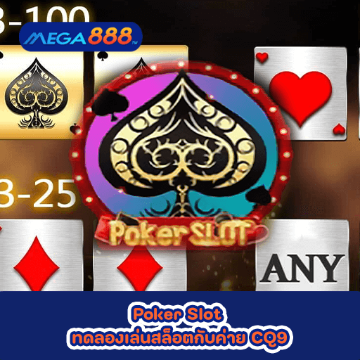 Poker Slot ทดลองเล่นสล็อตกับค่าย CQ9