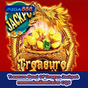 Treasure Bowl Of Dragon Jackpot ทดลองเล่นสล็อตกับค่าย CQ9