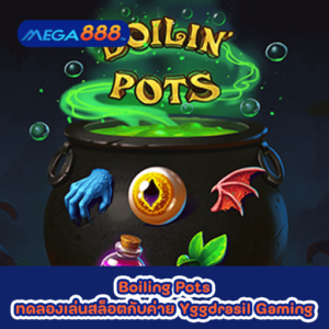 Boiling Pots ทดลองเล่นสล็อตกับค่าย Yggdrasil Gaming