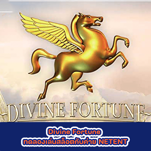 Divine Fortune ทดลองเล่นสล็อตกับค่าย NETENT